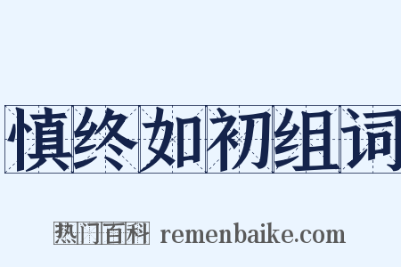 慎终如初组词是什么意思的图片